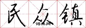 民众镇怎么写好看
