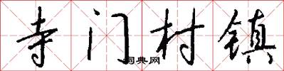 寺门村镇怎么写好看