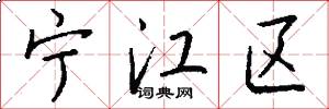 宁江区怎么写好看