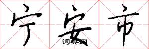 宁安市怎么写好看