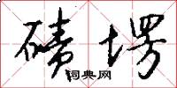 碛塄怎么写好看
