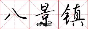 八景镇怎么写好看