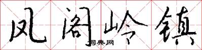 凤阁岭镇怎么写好看