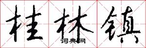 桂林镇怎么写好看