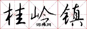 桂岭镇怎么写好看