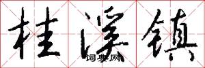 桂溪镇怎么写好看