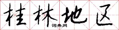 桂林地区怎么写好看