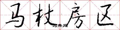 马杖房区怎么写好看