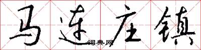 马连庄镇怎么写好看