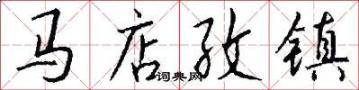 马店孜镇怎么写好看