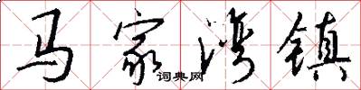 马家湾镇怎么写好看