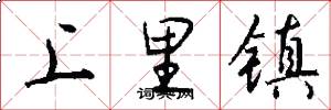 上里镇怎么写好看