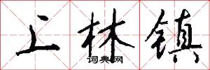 上林镇怎么写好看