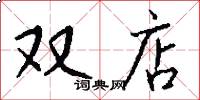 双店怎么写好看