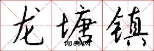 龙塘镇怎么写好看