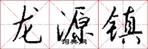 龙源镇怎么写好看