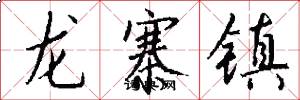 龙寨镇怎么写好看