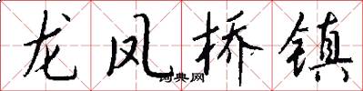 龙凤桥镇怎么写好看