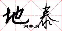地泰怎么写好看
