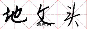 地文头怎么写好看