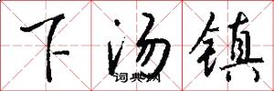 下汤镇怎么写好看
