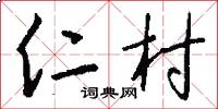 仁村怎么写好看