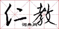 仁教怎么写好看