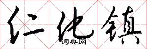 仁化镇怎么写好看