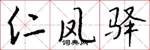 仁凤驿怎么写好看
