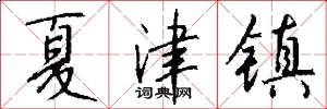 夏津镇怎么写好看