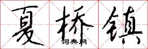 夏桥镇怎么写好看