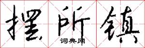 摆所镇怎么写好看