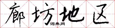 廊坊地区怎么写好看