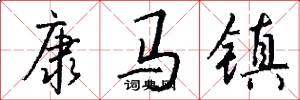 康马镇怎么写好看