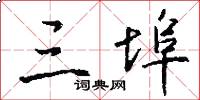 三埠怎么写好看