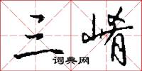 三崤怎么写好看