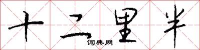 十二里半怎么写好看