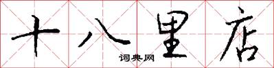 十八里店怎么写好看