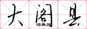 大阁县怎么写好看