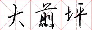 大前坪怎么写好看