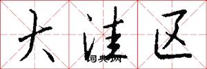 大洼区怎么写好看