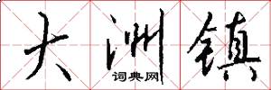 大洲镇怎么写好看