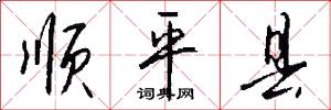 顺平县怎么写好看