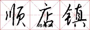 顺店镇怎么写好看