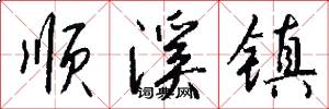 顺溪镇怎么写好看