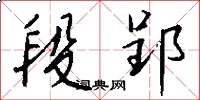 段郢怎么写好看