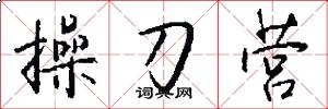 操刀营怎么写好看