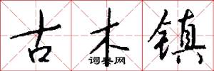 古木镇怎么写好看
