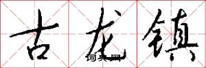 古龙镇怎么写好看