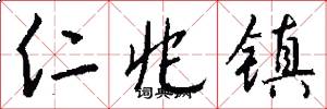 仁兆镇怎么写好看